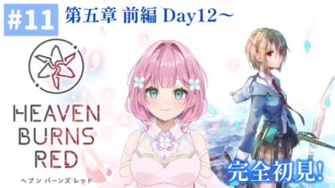 【ヘブバン実況配信】【＃ヘブバン実況】ネタバレ注意！第五章前編Day12～【#11】