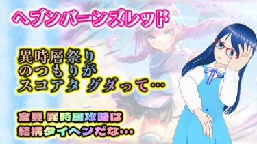 【ヘブバン実況配信】【ヘブバン】異時層祭り（になるハズ）｜年末イベントに期待！【🎮雑談】