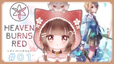 【ヘブバン+実況配信】【#ゲーム実況 】ヘブバンはいいぞ…！！0から始めるヘブバン生活！！#新人VTuber